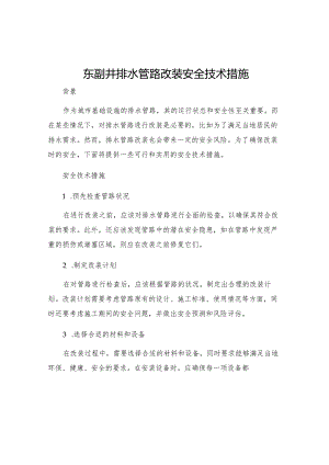 东副井排水管路改装安全技术措施.docx