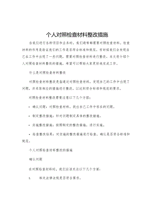 个人对照检查材料整改措施.docx
