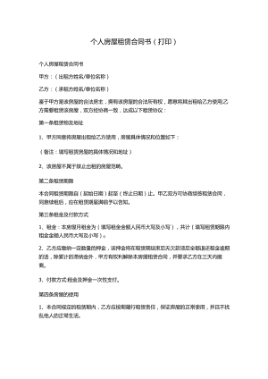 个人房屋租赁合同书(打印).docx