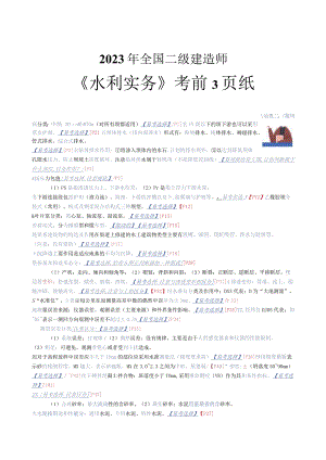 【水利】二建考前3页纸.docx