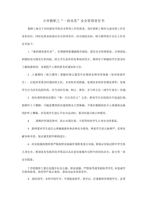 小学教职工“一岗双责”安全管理责任书.docx