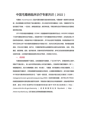 中国毛霉病临床诊疗专家共识（2022）.docx