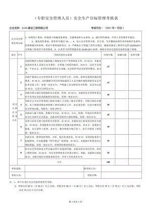 专职安全管理人员安全生产目标管理考核表.docx