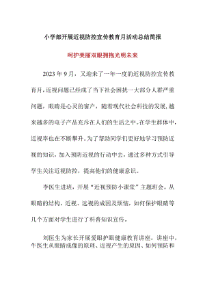 小学部开展近视防控宣传教育月活动总结美篇.docx