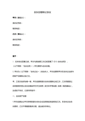 合伙份额转让协议（推荐范本）.docx