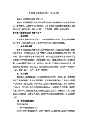 七年级《道德与法治》教学计划（精选10篇）.docx