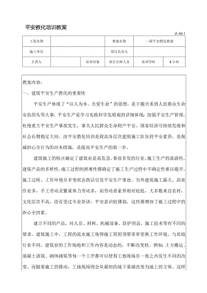 一级安全教育培训教案(表A5.1).docx