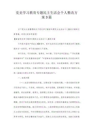 党史学习教育专题民主生活会个人整改方案3篇.docx