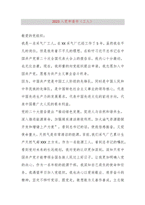 【最新党政公文】2023入党申请书(工人）（完整版）.docx