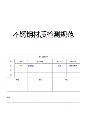 不锈钢材质测试20230720.docx
