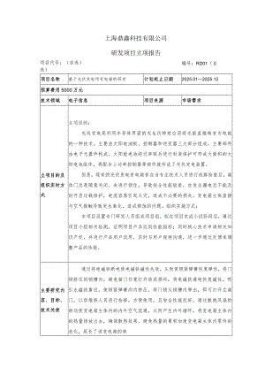 光伏发电研发项目立项报告模板.docx