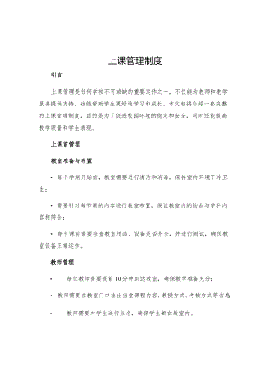 上课管理制度.docx