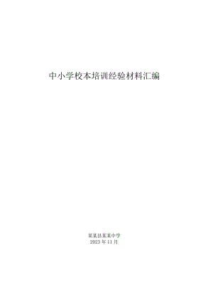 中小学校本培训经验材料汇编.docx