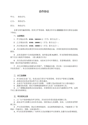 三人合作办厂协议.docx