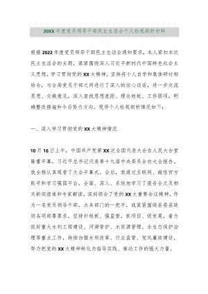 【精品行政公文】20XX年度党员领导干部民主生活会个人检视剖析材料【最新资料】.docx