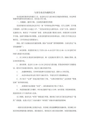 与家长电话沟通的艺术公开课教案教学设计课件资料.docx