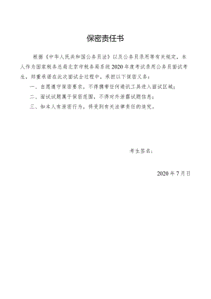 保密责任书_范本.docx