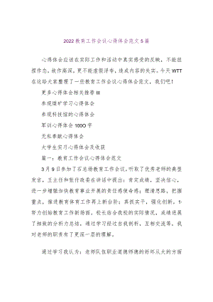 【精品文档】2022教育工作会议心得体会范文5篇（整理版）.docx