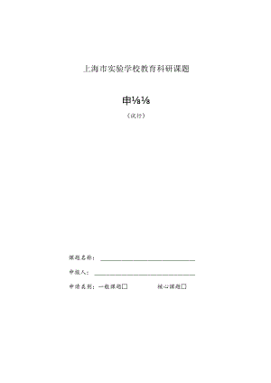 上海市实验学校教育科研课题.docx