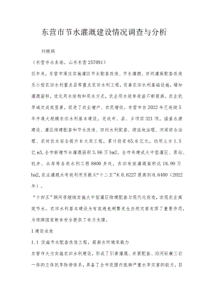 东营市节水灌溉建设情况调查与分析.docx