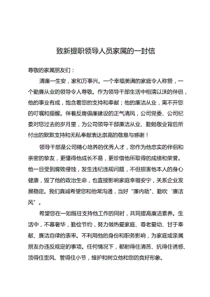 东港公司2023年致新提职领导人员家属的一封信.docx