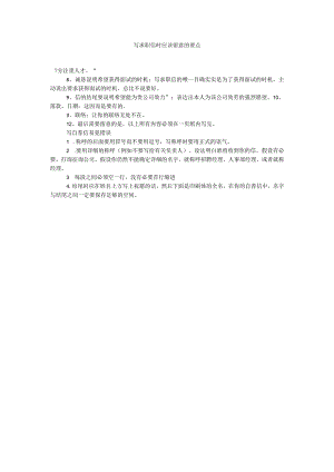 【精选】写求职信时应该注意的要点.docx