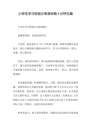 小学生学习经验分享演讲稿5分钟五篇.docx