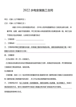 四份水电安装施工合同.docx