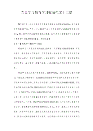 党史学习教育学习收获范文十五篇.docx
