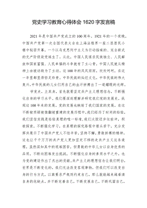 党史学习教育心得体会1620字发言稿.docx