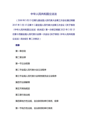 中华人民共和国立法法最新.docx