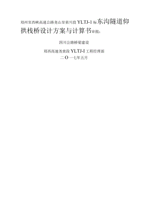 东沟隧道18米仰拱栈桥设计方案及对策.docx