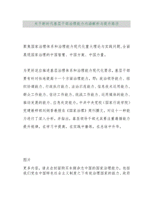 【最新行政公文】关于新时代基层干部治理能力内涵解析与提升路径【精品资料】.docx