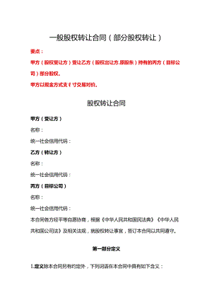 一般股权转让合同（部分股权转让）、一般股权转让合同（100%股权转让）、股权转让协议.docx