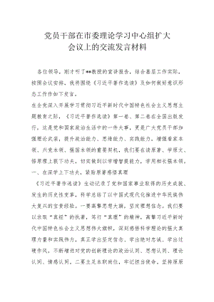 党员干部在市委理论学习中心组扩大会议上的交流发言材料.docx