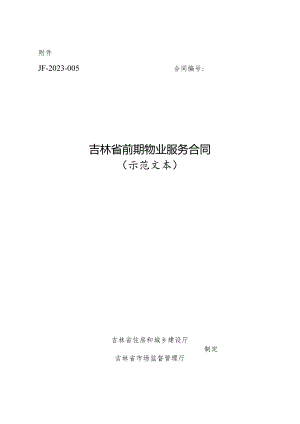 吉林省前期物业服务合同（示范文本）.docx