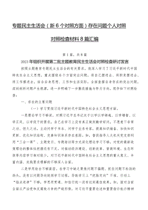 专题民主生活会（新6个对照方面）存在问题个人对照对照检查材料8篇汇编.docx