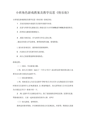 小班角色游戏教案及教学反思《快乐街》.docx