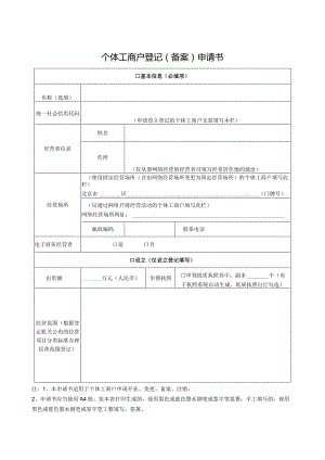 个体工商户登记（备案）申请书.docx