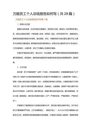万能员工个人总结报告如何写.docx
