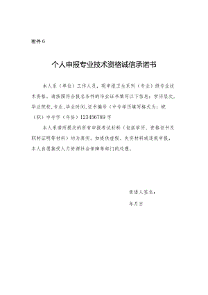 个人申报专业技术资格诚信承诺书.docx