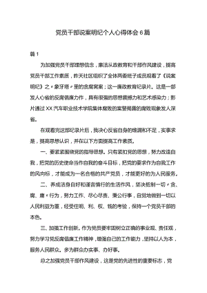 党员干部说案明纪个人心得体会6篇.docx