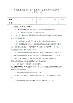 【苏教版】2023-2024学年五年级科学上册期末模拟试卷10.docx