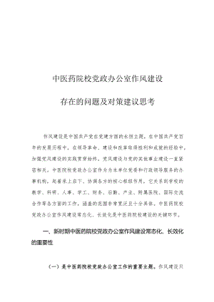 中医药院校党政办公室作风建设存在的问题及对策建议思考.docx