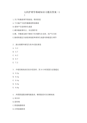 儿科护理学基础知识习题及答案（1）.docx