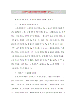 【最新党政公文】民主生活会对照检查材料（个人）（完整版）.docx
