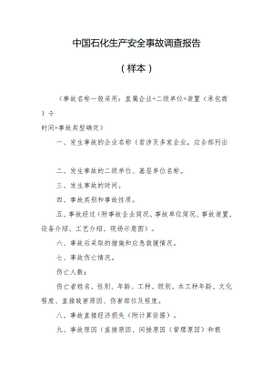 中国石化生产安全事故调查报告.docx