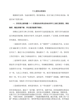 个人党性分析报告.docx