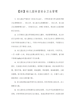 【新】幼儿园食堂安全卫生管理.docx