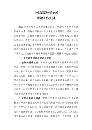 中小学学校党支部党建工作安排.docx